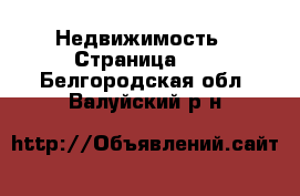  Недвижимость - Страница 19 . Белгородская обл.,Валуйский р-н